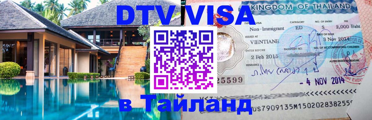 Стоимость и условия DTV визы — оформление в Таиланд под ключ - Чавенг  19.11.2025 