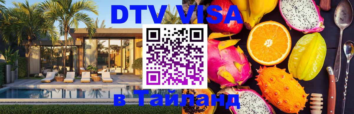 VISA в Тайланд для удалёнщиков 